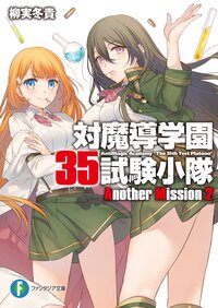対魔導学園35試験小隊another mission 2 柳実冬貴 切符 キミラノ 対魔導学園35試験小隊another mission 2 柳実冬貴 切符 キミラノ