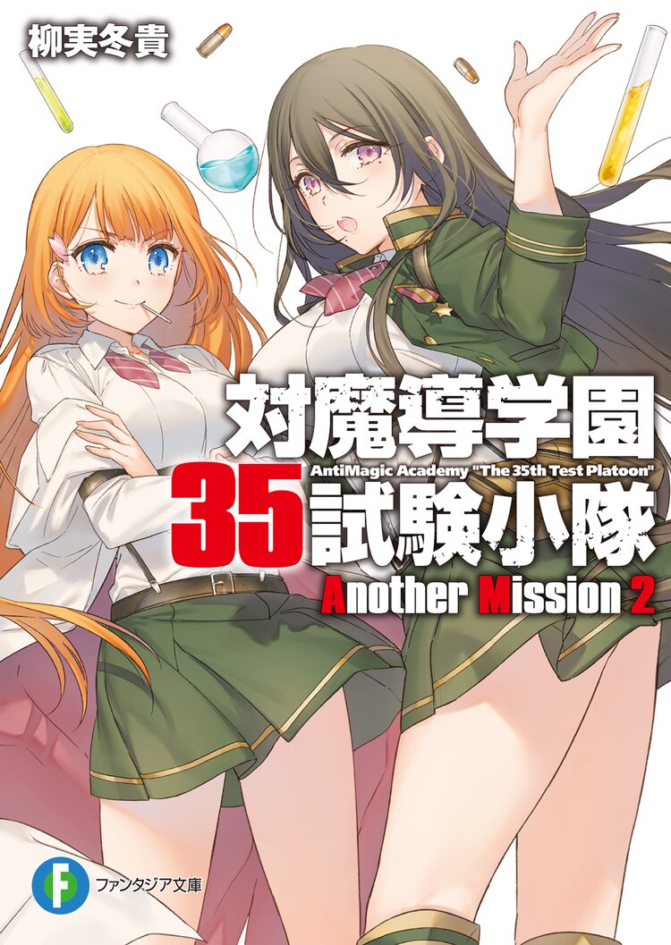 対魔導学園３５試験小隊ａｎｏｔｈｅｒ ｍｉｓｓｉｏｎ ２ 柳実冬貴 切符 キミラノ