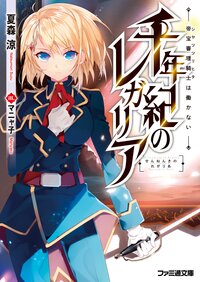 千年紀のレガリア 帝宝審理騎士は働かない