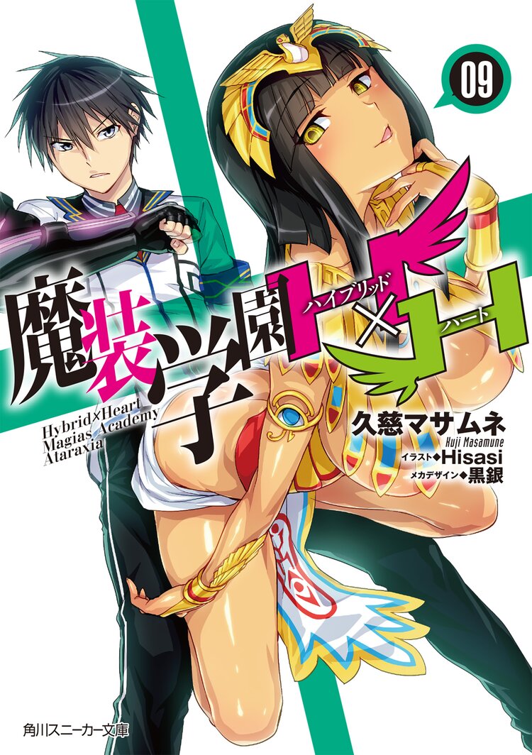 魔装学園h h 9 久慈マサムネ Hisasi 黒銀 キミラノ 魔装学園h h 9 久慈マサムネ Hisasi 黒銀 キミラノ