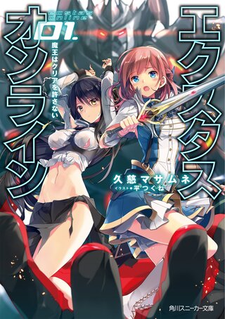 エクスタス・オンライン 01. 魔王はクリアを許さない