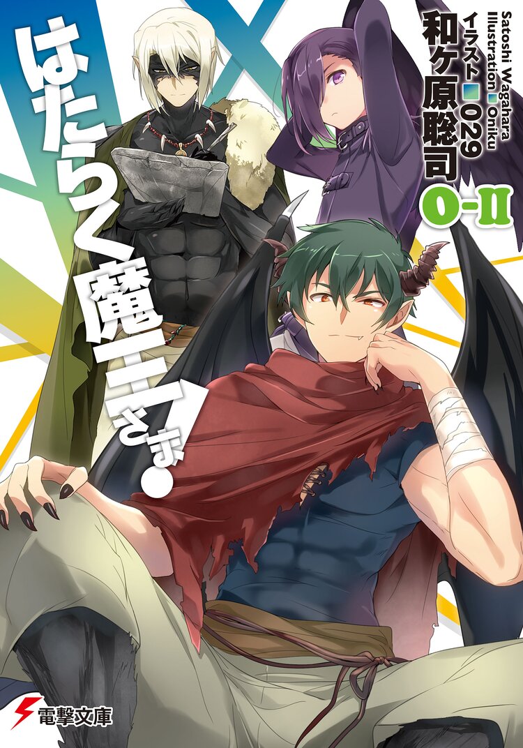 はたらく魔王さま 0 2 和ヶ原聡司 029 キミラノ