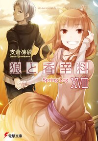 狼と香辛料 １８ Ｓｐｒｉｎｇ　Ｌｏｇ