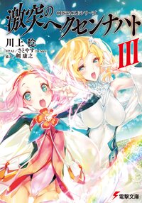 激突のヘクセンナハト ３