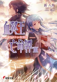 血翼王亡命譚 ３ ガラドの夜明け