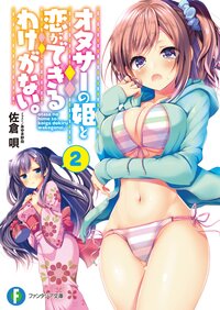 オタサーの姫と恋ができるわけがない。 ２