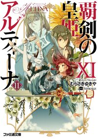 覇剣の皇姫アルティーナ １１