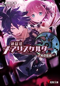 神獄塔メアリスケルタ－ 光の在処