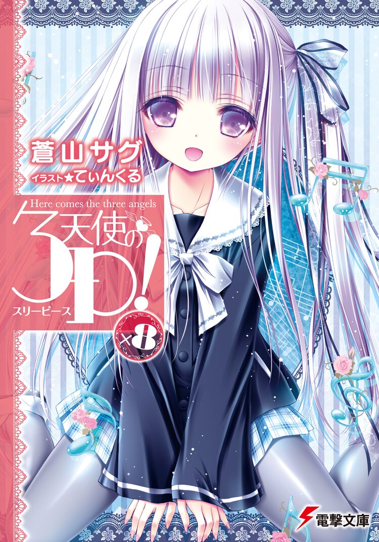 天使の3p 8 蒼山サグ てぃんくる キミラノ 天使の3p 8 蒼山サグ てぃんくる キミラノ