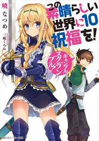 この素晴らしい世界に祝福を！ １０ ギャンブル・スクランブル！