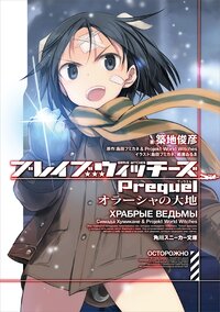 ブレイブウィッチ－ズＰｒｅｑｕｅｌ オラ－シャの大地