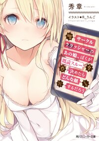 サ－クルクラッシャ－のあの娘、ぼくが既読スル－決めたらどんな顔するんだろう