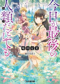 庵田定夏の作品一覧 キミラノ