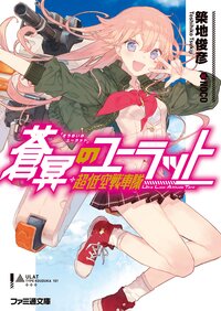 蒼冥のユ－ラット