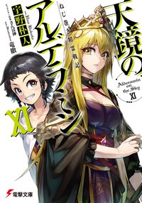 天鏡のアルデラミン ねじ巻き精霊戦記 １１
