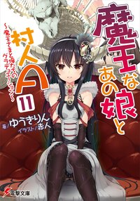 魔王なあの娘と村人Ａ １１ 魔王さまと俺たちのグラデュエ－ション