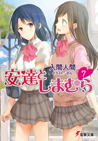安達としまむら ７