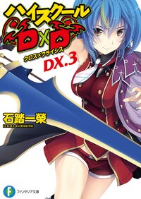 ハイスク－ルＤ×Ｄ ＤＸ．３ クロス×クライシス