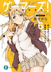 ゲ－マ－ズ！ ６ ぼっちゲ－マ－と告白チェインコンボ