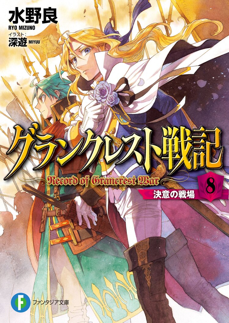 グランクレスト戦記 8 水野良 深遊 キミラノ