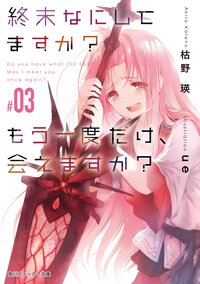 終末なにしてますか？もう一度だけ、会えますか？ ＃０３