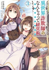異世界詐欺師のなんちゃって経営術 ３