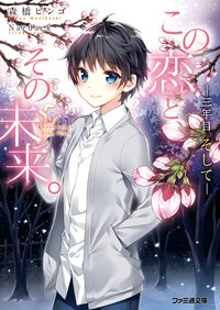 この恋と、その未来。 三年目そして
