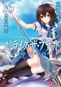 ストライク・ザ・ブラッド １６ 陽炎の聖騎士