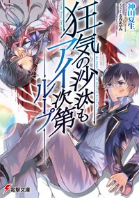 狂気の沙汰もアイ次第 ル－プ