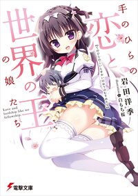 岩田洋季の作品一覧 キミラノ 岩田洋季の作品一覧 キミラノ