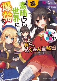 続・この素晴らしい世界に爆焔を！ この素晴らしい世界に祝福を！スピンオフ 我ら、めぐみん盗賊団