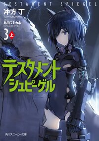 テスタメントシュピ－ゲル ３　上