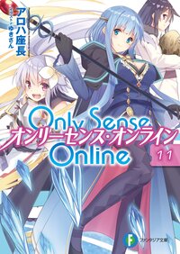 Ｏｎｌｙ　Ｓｅｎｓｅ　Ｏｎｌｉｎｅ １１