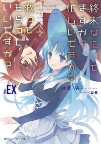 終末なにしてますか？忙しいですか？救ってもらっていいですか？ ＃ＥＸ