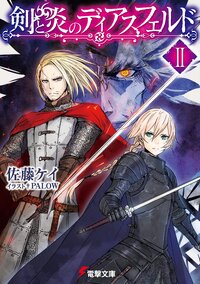 剣と炎のディアスフェルド ２