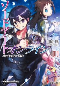 ソードアート・オンライン １９ ムーン・クレイドル