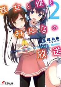 彼女と俺とみんなの放送 ２