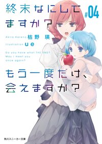 終末なにしてますか？もう一度だけ、会えますか？ ＃０４