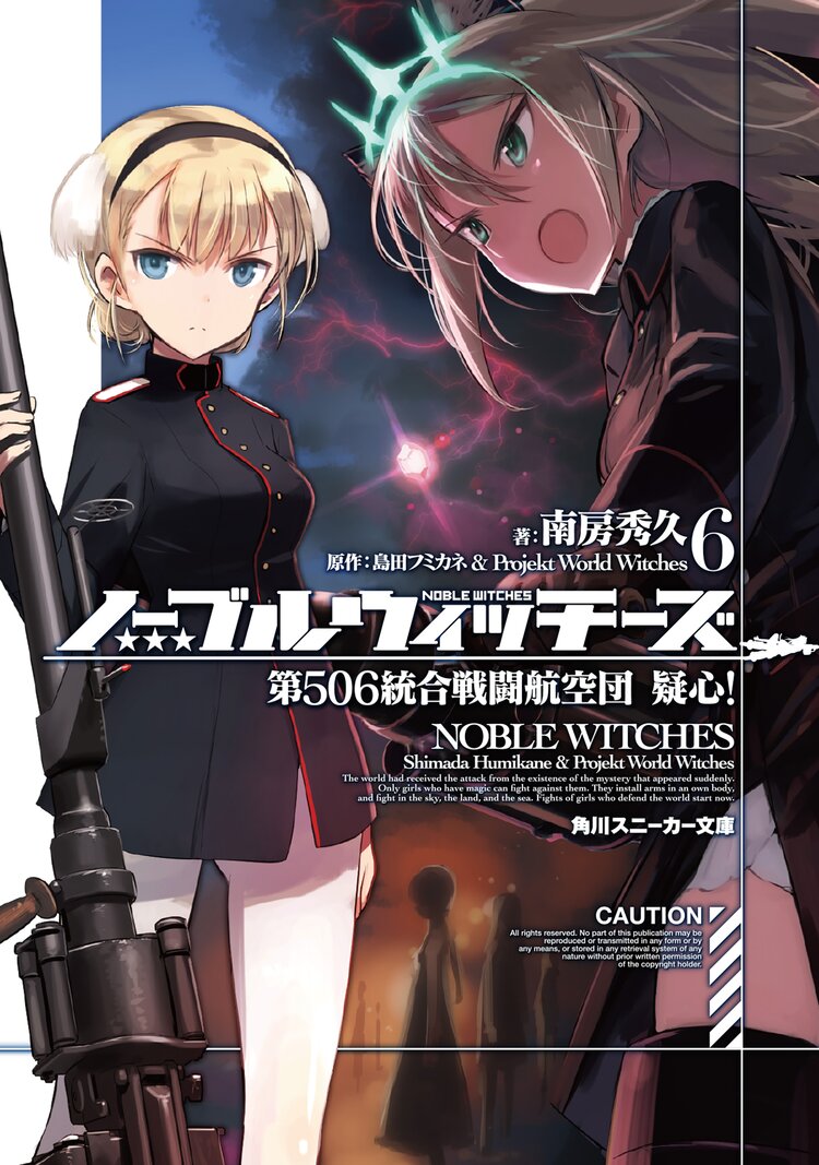 ノーブルウィッチーズ 6 南房秀久 島田フミカネ projekt world witches キミラノ ノーブルウィッチーズ 6 南房秀久 島田フミカネ projekt world witches キミラノ