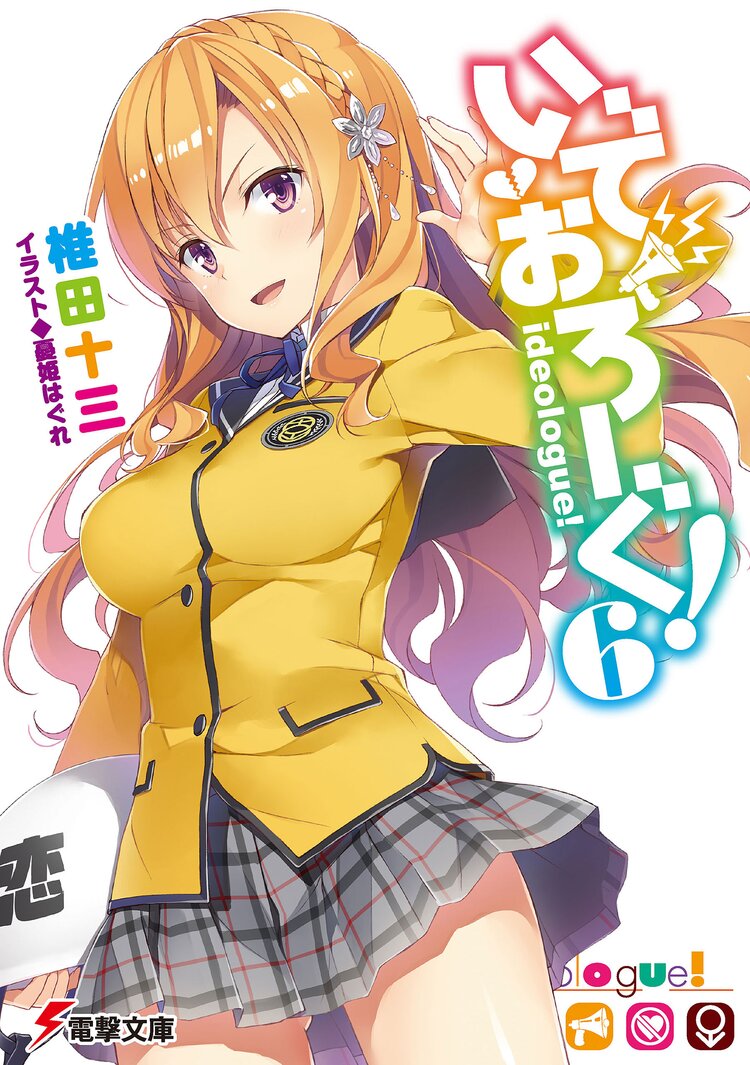 いでおろーぐ 6 椎田 十三 憂姫 はぐれ キミラノ