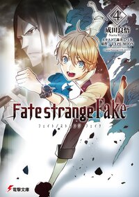 Ｆａｔｅ／ｓｔｒａｎｇｅ　Ｆａｋｅ ４
