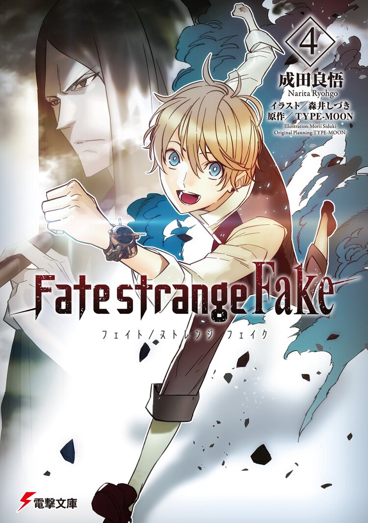 fate strange fake 4 成田良悟 森井しづき Type Moon キミラノ fate strange fake 4 成田良悟 森井しづき Type Moon キミラノ