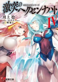 激突のヘクセンナハト ４