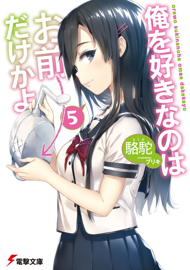 俺を好きなのはお前だけかよ 5 駱駝 ブリキ キミラノ 俺を好きなのはお前だけかよ 5 駱駝 ブリキ キミラノ
