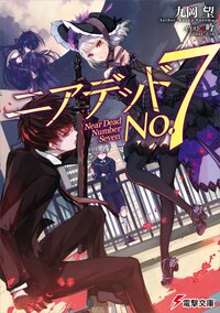 ニアデッドＮｏ．７