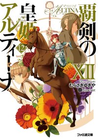 覇剣の皇姫アルティーナ １２