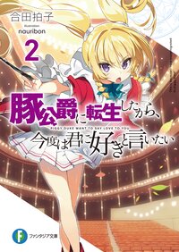 豚公爵に転生したから 今度は君に好きと言いたい ２ 合田拍子 Nauribon キミラノ