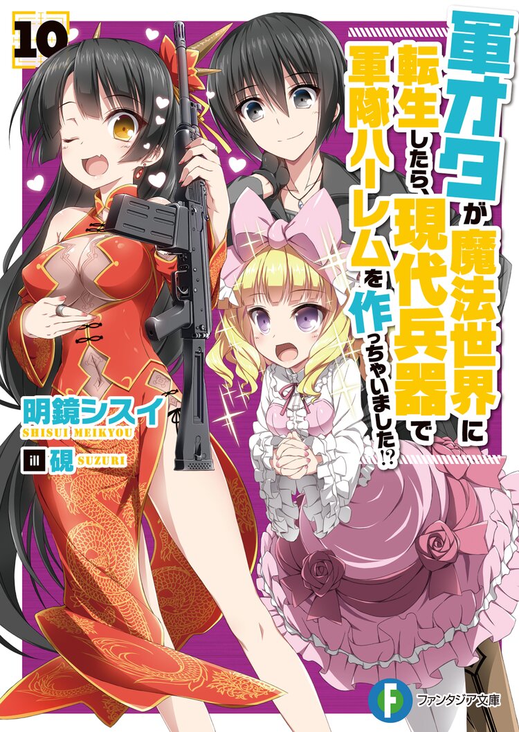 軍オタが魔法世界に転生したら 現代兵器で軍隊ハーレムを作っちゃいました 10 止田卓史 明鏡シスイ 硯 キミラノ 軍オタが魔法世界に転生したら 現代兵器で軍隊ハーレムを作っちゃいました 10 止田卓史 明鏡シスイ 硯 キミラノ