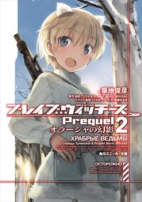 ブレイブウィッチーズＰｒｅｑｕｅｌ ２ オラーシャの幻影