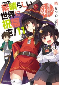 この素晴らしい世界に祝福を！ １１ 大魔法使いの妹